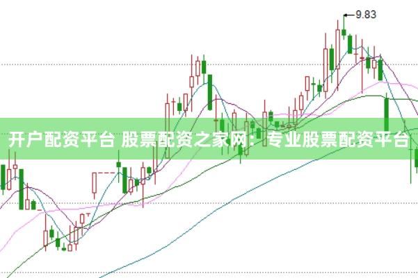 开户配资平台 股票配资之家网：专业股票配资平台