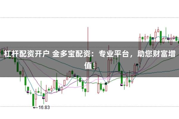 杠杆配资开户 金多宝配资：专业平台，助您财富增值！