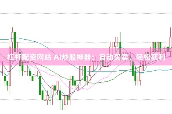 杠杆配资网站 AI炒股神器：自动买卖，轻松获利