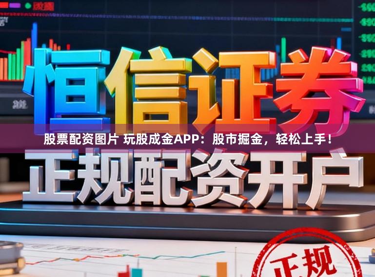 股票配资图片 玩股成金APP：股市掘金，轻松上手！