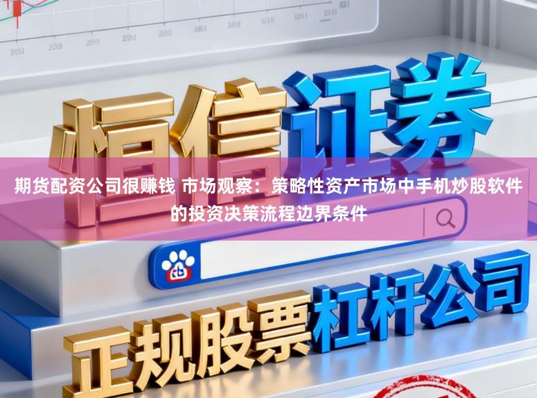 期货配资公司很赚钱 市场观察：策略性资产市场中手机炒股软件的投资决策流程边界条件