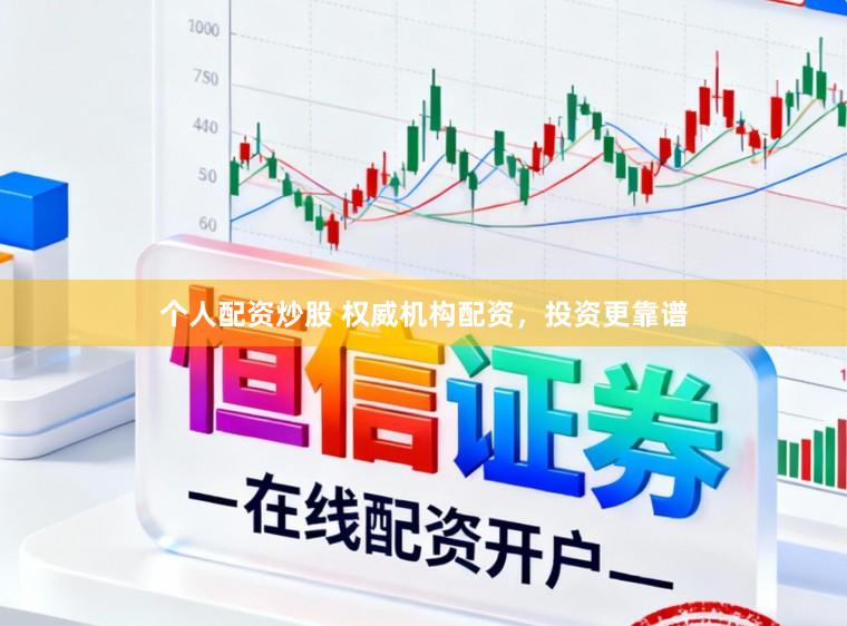 个人配资炒股 权威机构配资，投资更靠谱