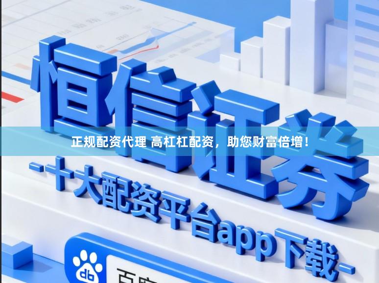 正规配资代理 高杠杠配资，助您财富倍增！