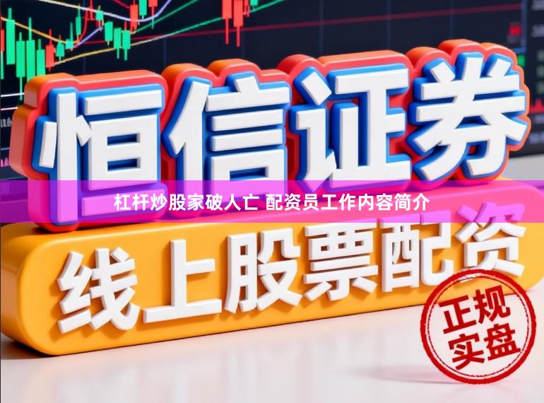杠杆炒股家破人亡 配资员工作内容简介