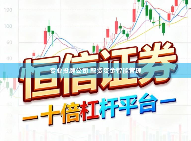 专业投顾公司 配资资金智能管理